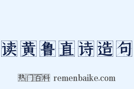 读黄鲁直诗造句是什么意思的图片